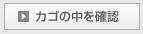 カゴの中を見る
