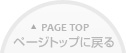 ページトップに戻る