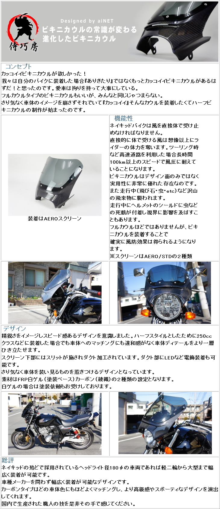 バイク用品・キャンプ 用品 正規品販売のアイネット 【セール特価】 【侍巧房】 送料無料 汎用 NEW FRPハーフビキニカウル エアロタイプ  スクリーン仕様