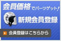 新規会員募集中!