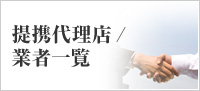 提携代理店/業者一覧