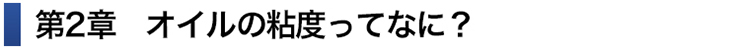 オイルの粘度ってなに？