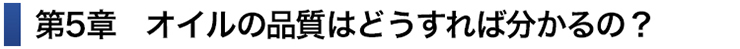 オイルのいろいろな規格