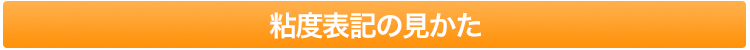 オイルには適度な粘り気が必要
