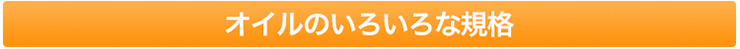 オイルのいろいろな規格