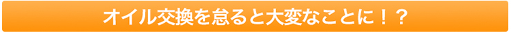 オイル交換を怠ると大変なことに！？