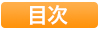 目次