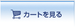 カートを見る