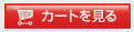 カートを見る