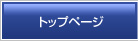 トップページ