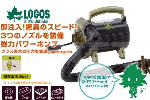 ロゴス エアポンプ AC・ハイパワーポンプ(2.2PSI) 81336594