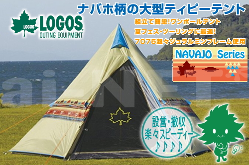 【送料無料】LOGOS/ロゴス Tepee ナバホ400【71806500】【モノポール型テント】