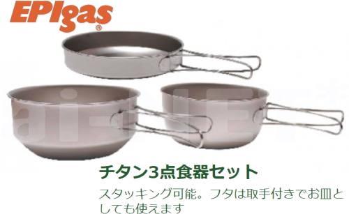 EPIgas チタン食器3点セット　【T-8001】