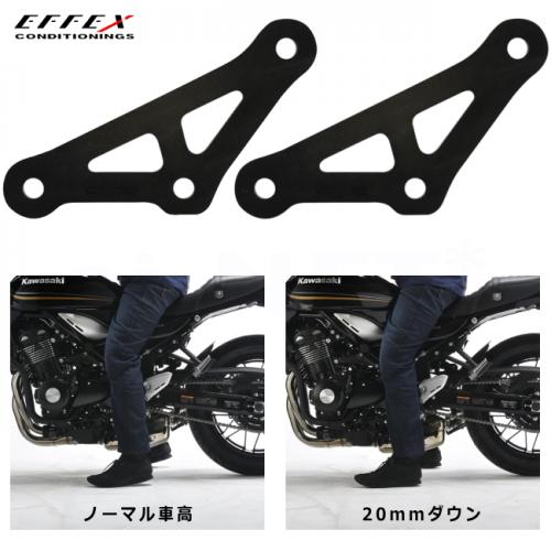 【送料無料】EFFEX/エフェックス ローダウンキット 20mmダウン Z900RS 18