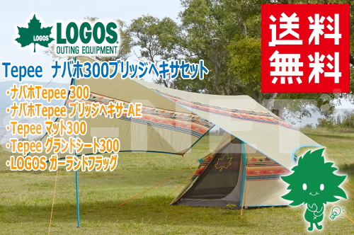 Tepee ナバホ 300 ブリッジヘキサ セット