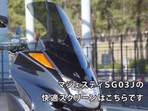 デイトナ　ＢＳＣ　マジェスティ　SG03J  フロントウィンカー クリア