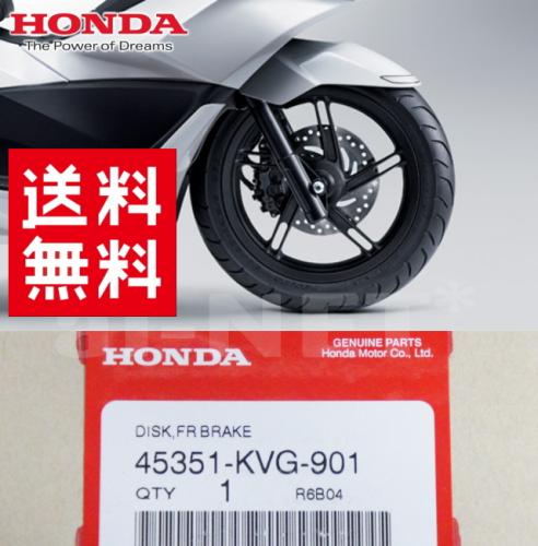 【送料無料】HONDA/ホンダ 純正部品 PCX125 PCX150 DIO110 【45351-KVG-901】ブレーキ【フロントディスクローター  純正品】