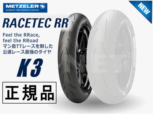 ZR 国内正規品 METZELER メッツラー レーステック K3 RACETEC RR