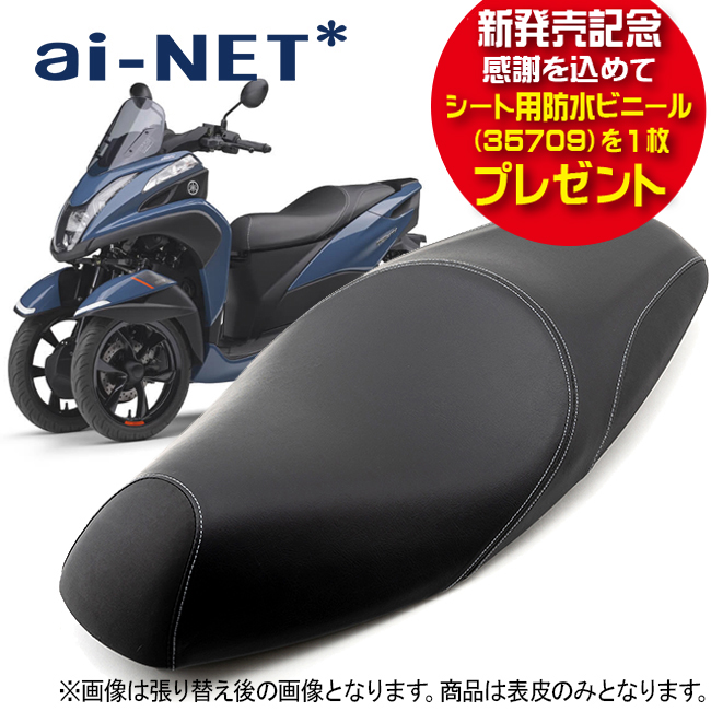 トリシティ155  シート　125にも？