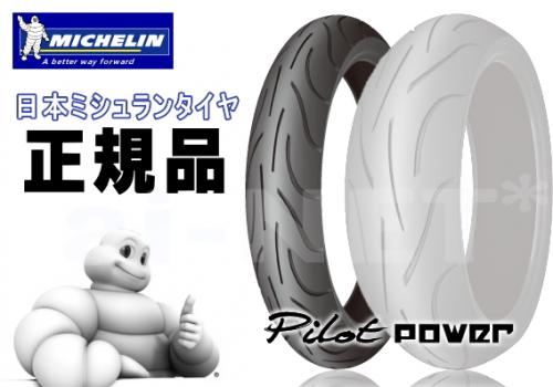 MICHELIN(ミシュラン) PILOT POWER 2CT/パイロットパワー2CT 120/65ZR17 フロント用【854437】