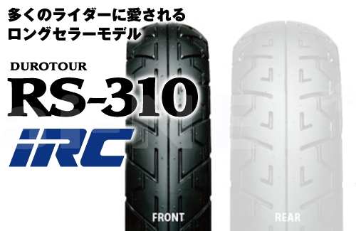 【セール特価】 IRC RS310 90/90-18 フロント用 【チューブタイヤ】