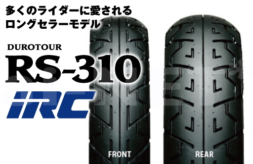 【送料無料】IRC RS310 100/90-19 120/90-18 フロントタイヤ リアタイヤ 前後セット 【チューブレスタイヤ】