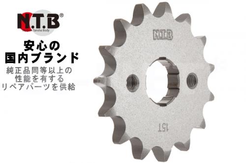 NTB製 15丁 ドライブスプロケット ベンリィ125 CB125 CBX125 TL125 ホンダ 純正リペア用【SPH-025F】15T