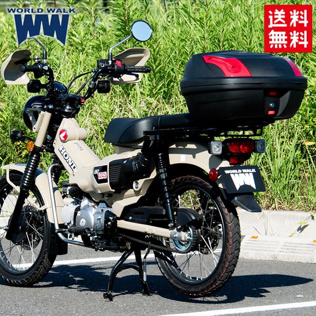 バイク用品・キャンプ 用品 正規品販売のアイネット ワールドウォーク CT125 ハンターカブ用リアキャリアボックスセット 48L  wca-53-hwb48 オーバーキャリア 延長キャリア ツーリング 荷台 積載 タンデム ボックス インナー付