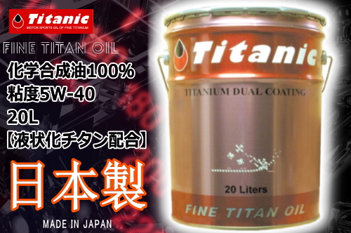 【送料無料】Titanic(チタニック) Hi-Vi チタンオイル TG-MPL 5W-40 20l