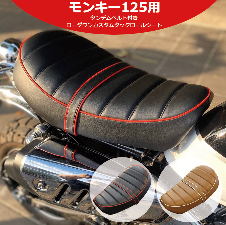 TWR製 モンキー125用 ローダウンシート ブラウン/ホワイト タンデムベルト付き カスタム タックロールシート | バイク用品・バイク